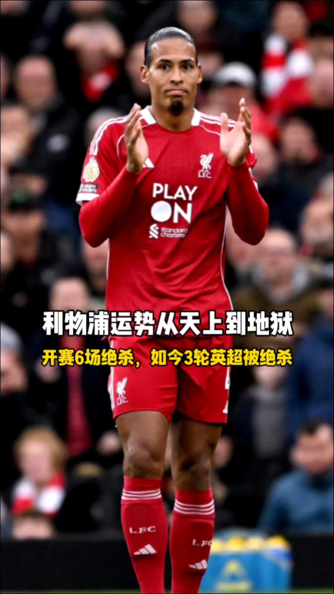 关于冲刺阶段利物浦再遭质疑——英超节点到来;引发热议;阵容厚度经受考验的信息 关于冲刺阶段利物浦再遭质疑——英超节点到来;引发热议;阵容厚度经受考验的信息